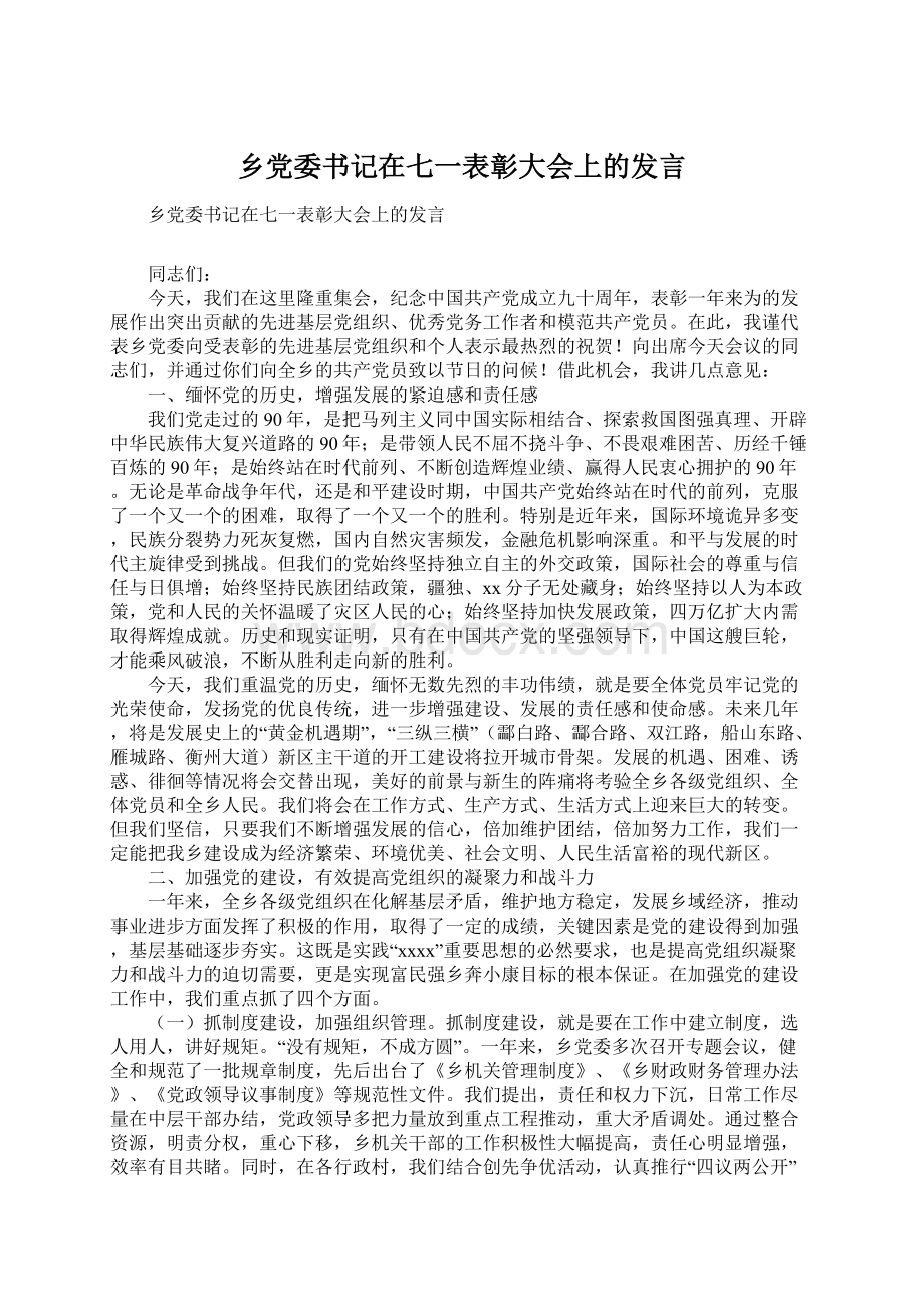 乡党委书记在七一表彰大会上的发言Word格式.docx