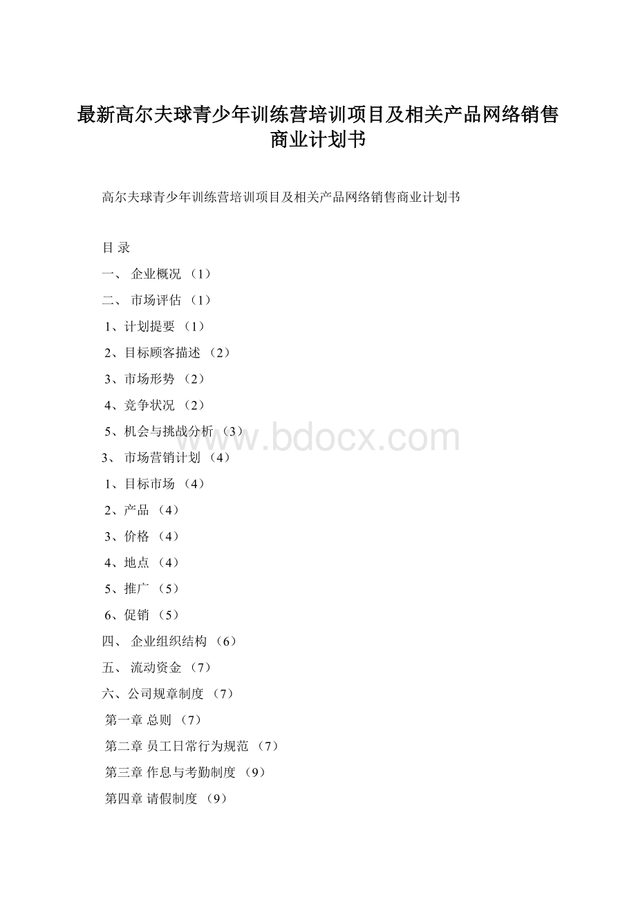 最新高尔夫球青少年训练营培训项目及相关产品网络销售商业计划书Word格式.docx_第1页