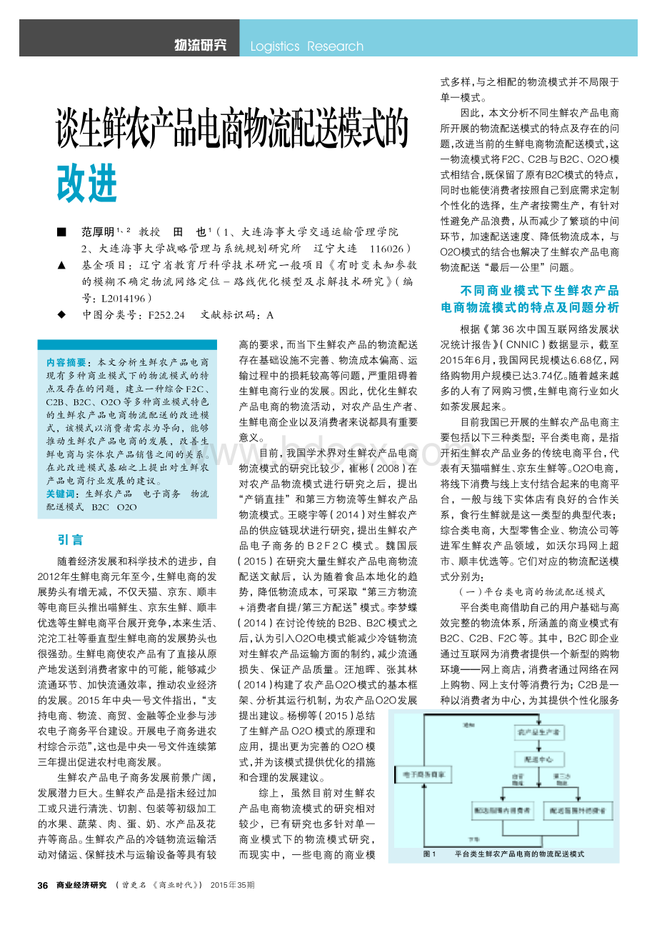 谈生鲜农产品电商物流配送模式的+改进.pdf_第1页