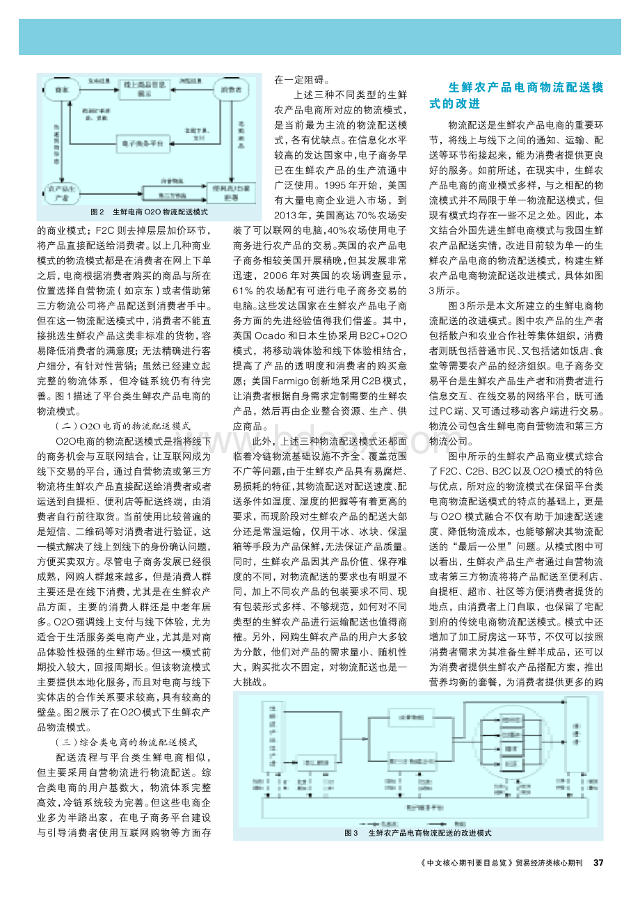 谈生鲜农产品电商物流配送模式的+改进.pdf_第2页