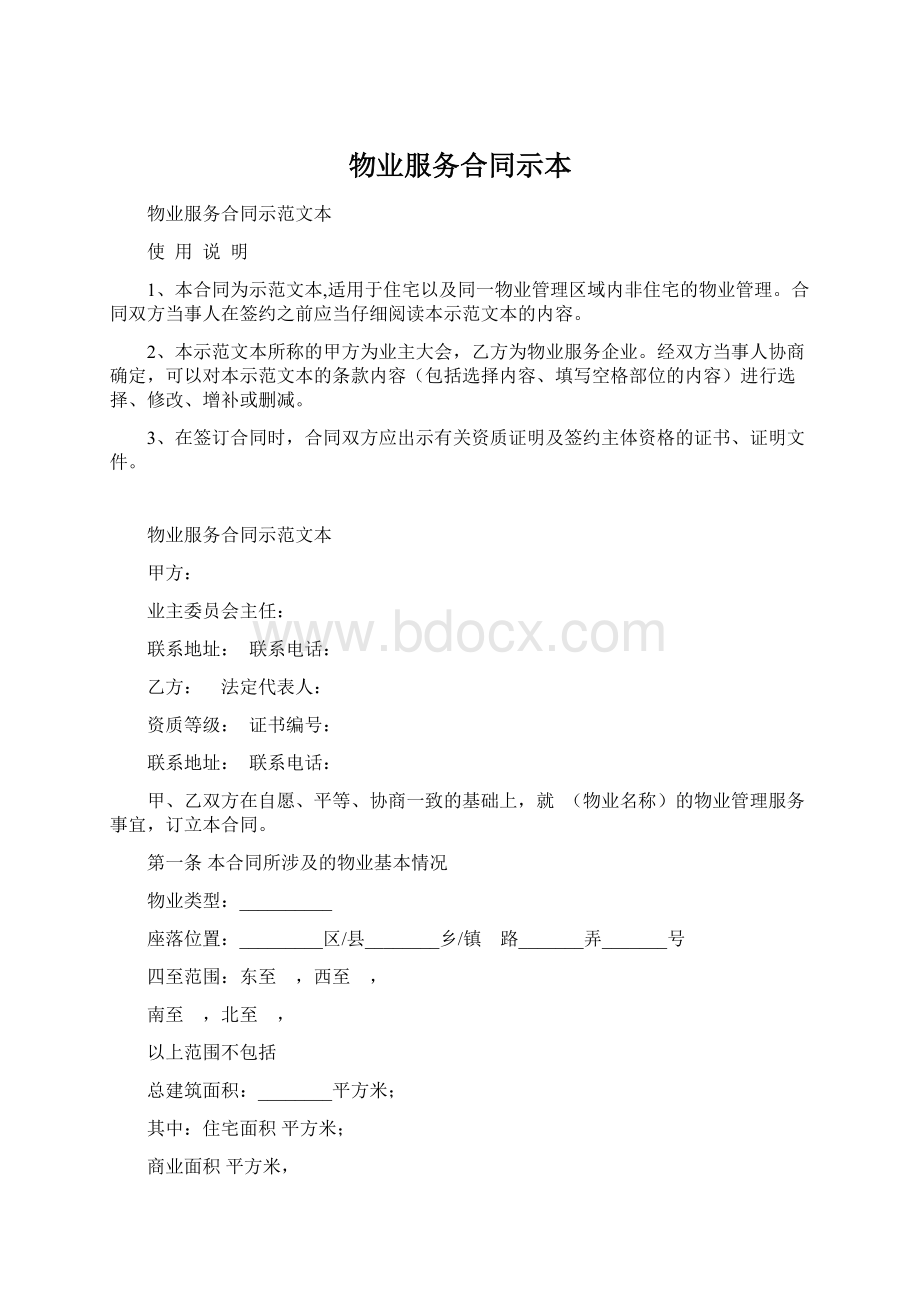 物业服务合同示本.docx