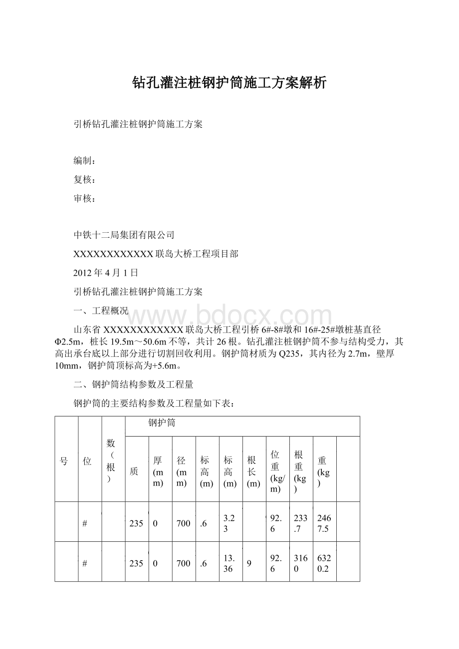 钻孔灌注桩钢护筒施工方案解析文档格式.docx_第1页