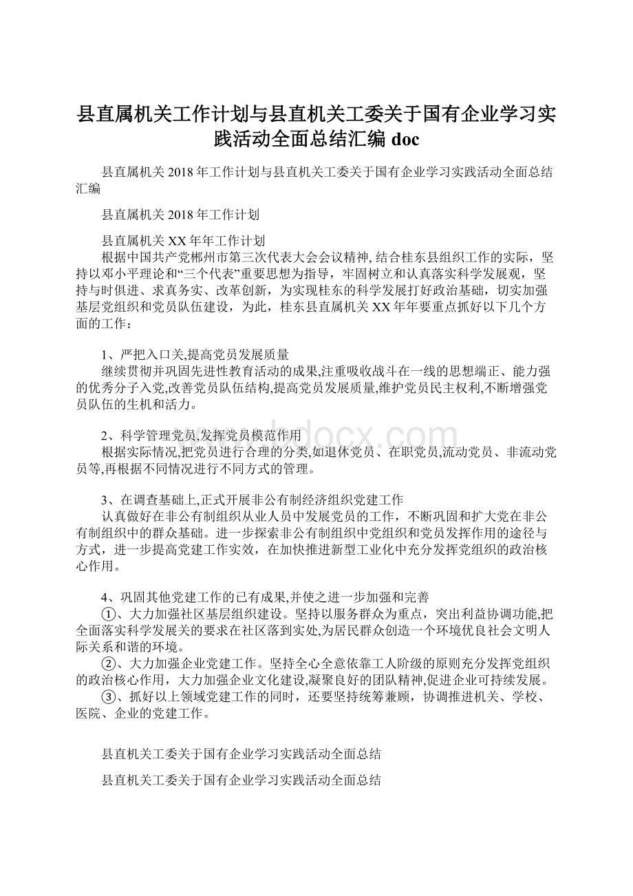 县直属机关工作计划与县直机关工委关于国有企业学习实践活动全面总结汇编docWord文档下载推荐.docx_第1页