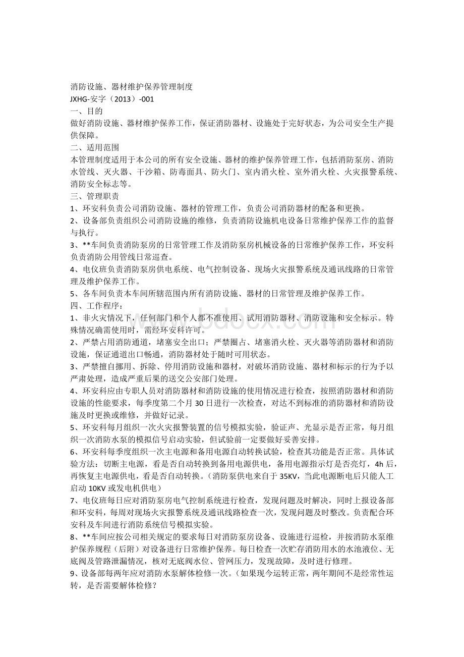 消防设施维护保养管理制度.docx