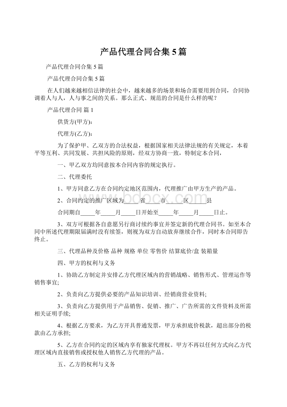 产品代理合同合集5篇Word文档格式.docx