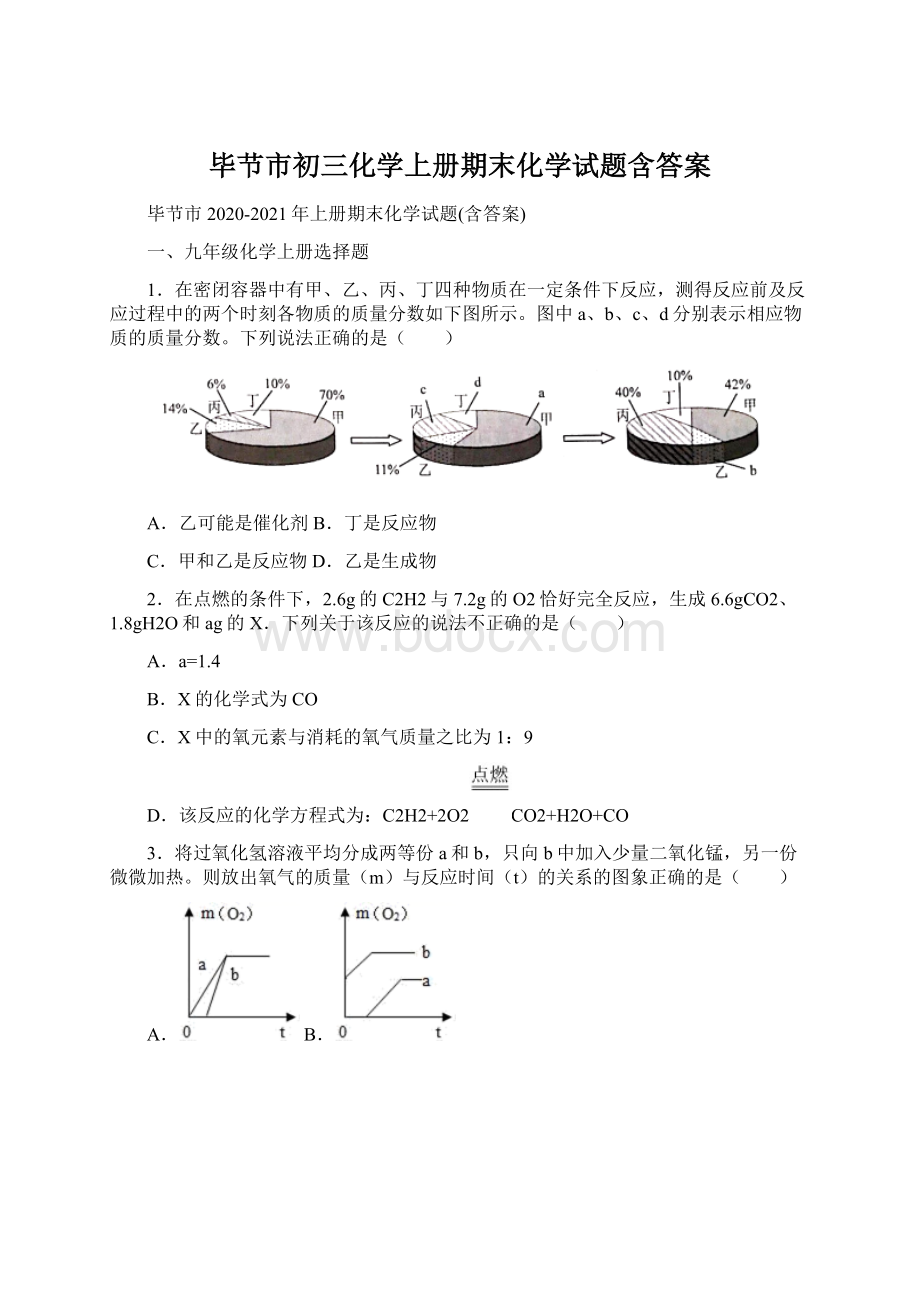 毕节市初三化学上册期末化学试题含答案Word文档下载推荐.docx