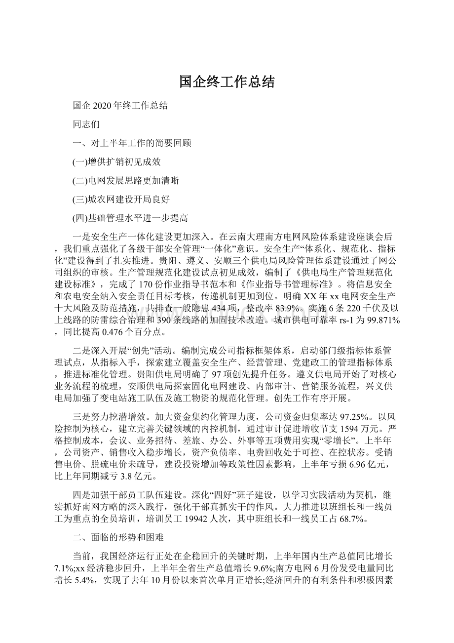 国企终工作总结Word下载.docx