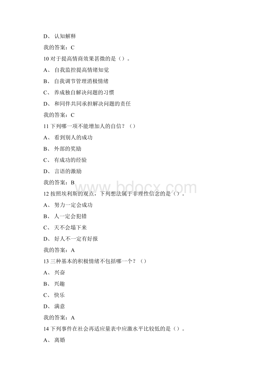 尔雅情绪管理期末考试题及课后答案Word格式文档下载.docx_第3页