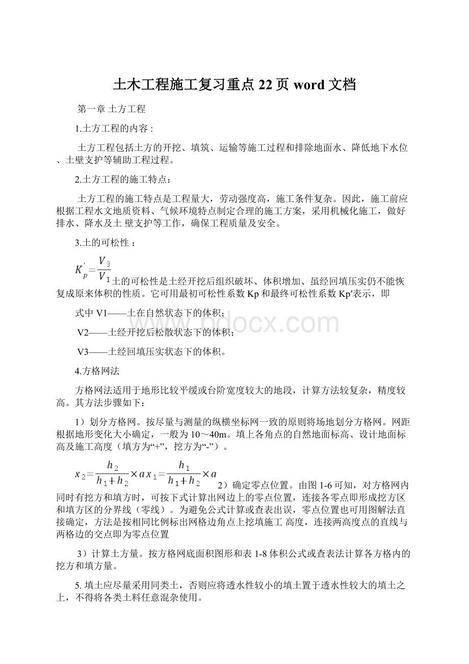 土木工程施工复习重点22页word文档Word格式.docx_第1页