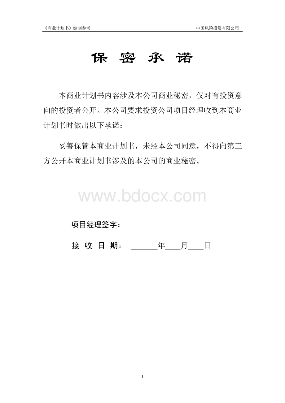 风险投资有限公司商业计划书Word文档下载推荐.doc_第2页