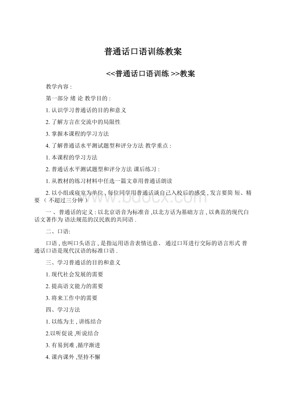 普通话口语训练教案.docx