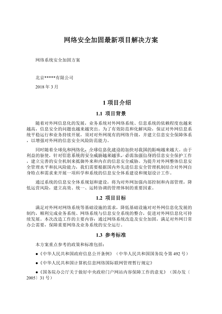 网络安全加固最新项目解决方案Word格式文档下载.docx_第1页