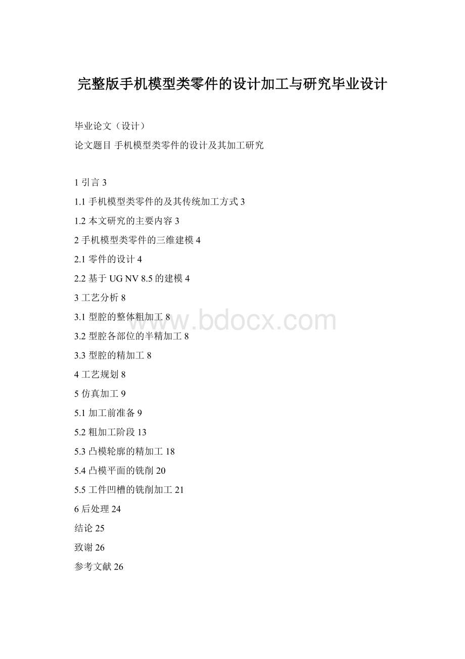 完整版手机模型类零件的设计加工与研究毕业设计.docx_第1页