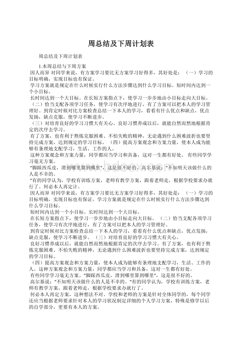 周总结及下周计划表Word文档格式.docx_第1页