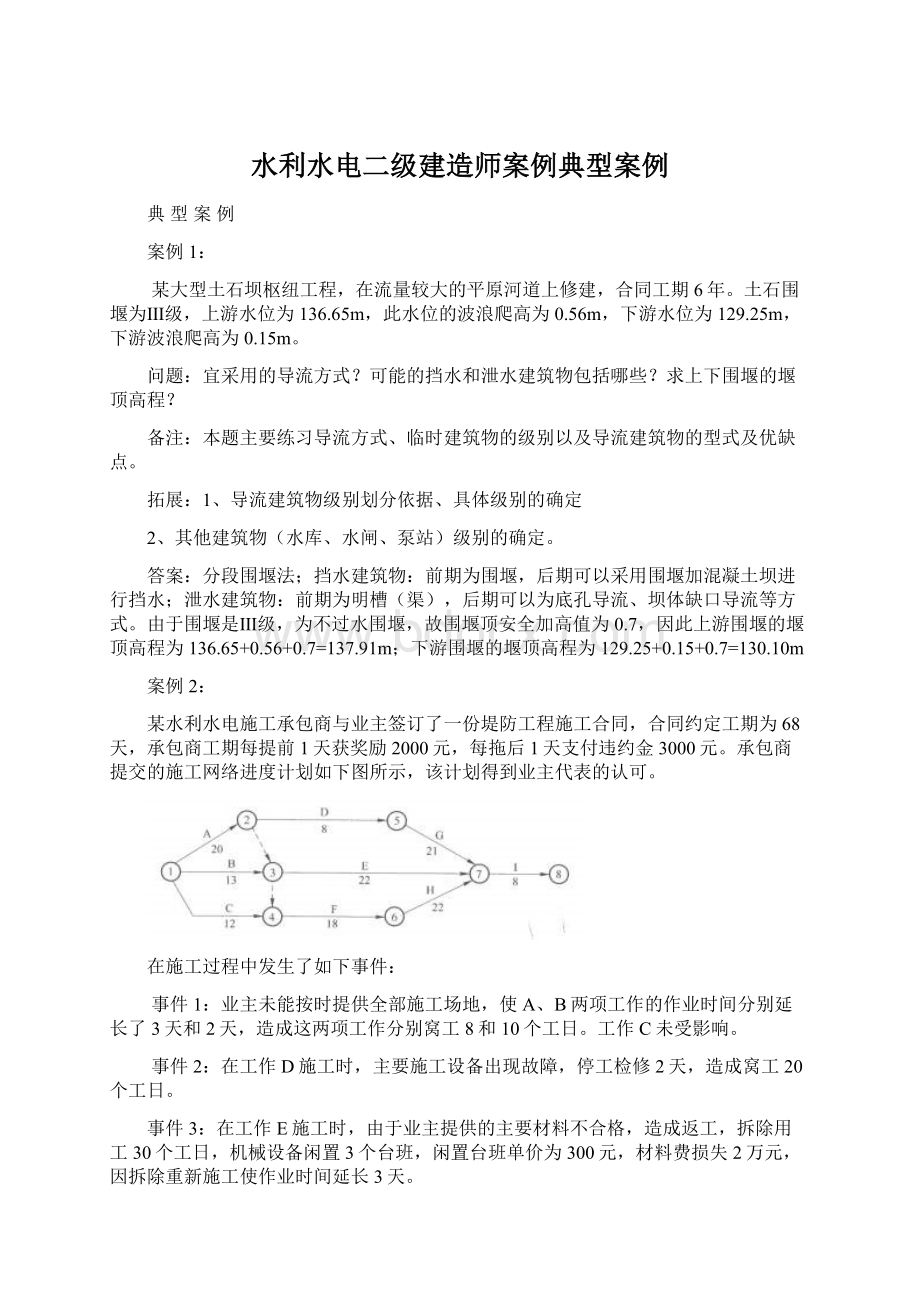 水利水电二级建造师案例典型案例Word格式文档下载.docx_第1页