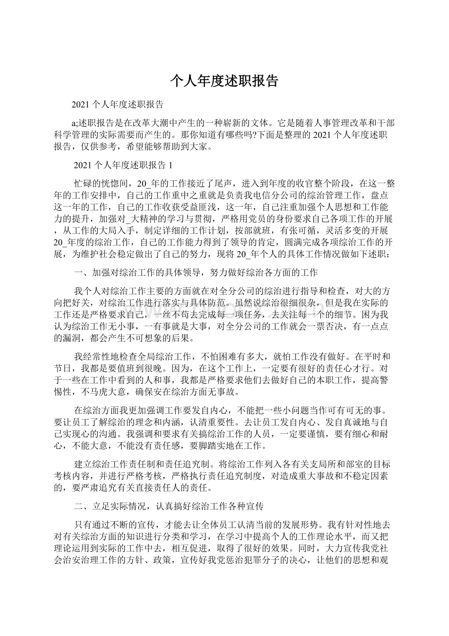 个人年度述职报告Word文档下载推荐.docx_第1页