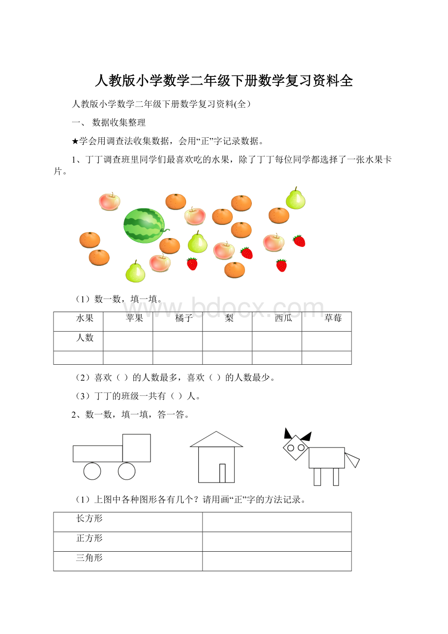 人教版小学数学二年级下册数学复习资料全文档格式.docx_第1页