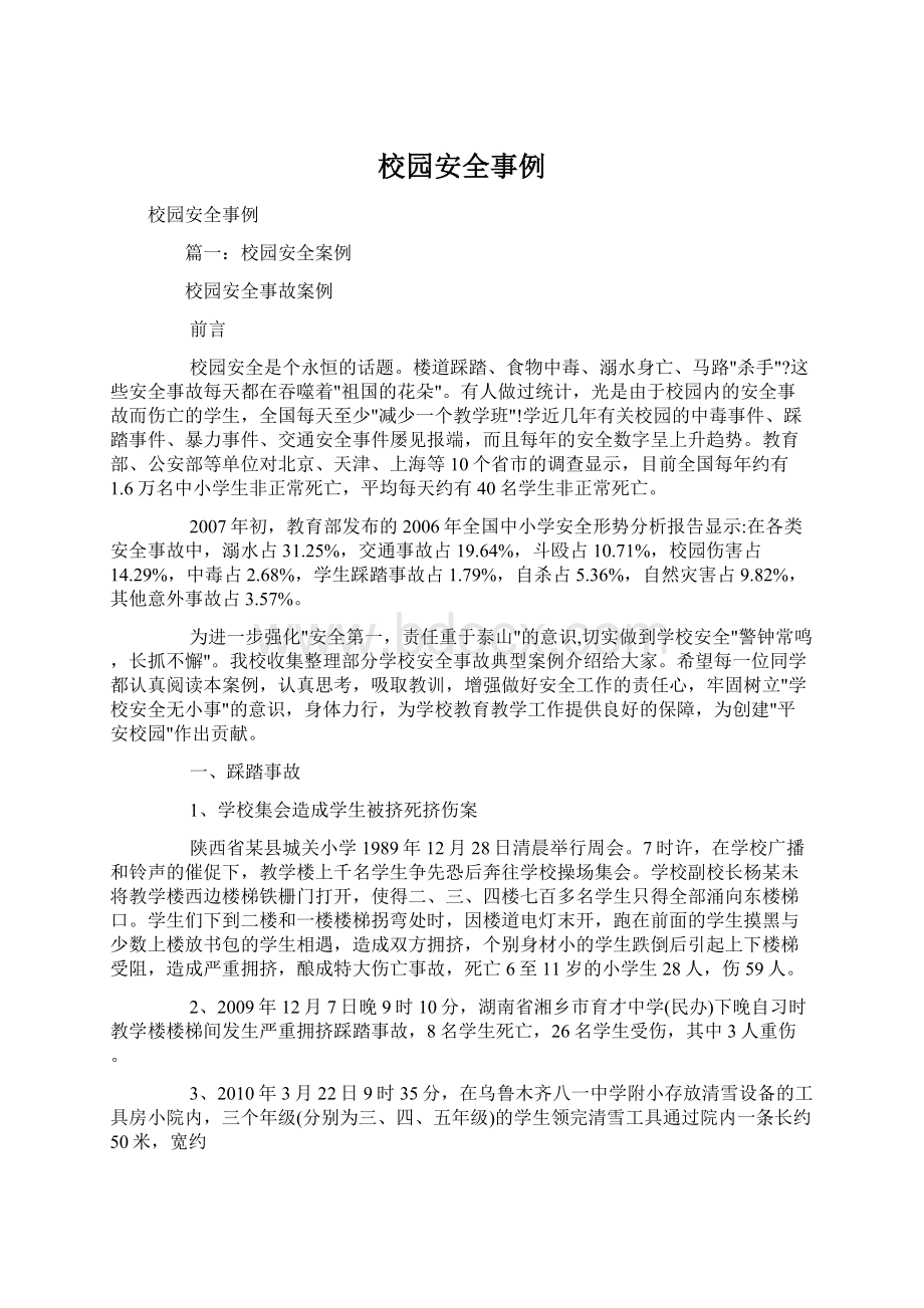 校园安全事例文档格式.docx