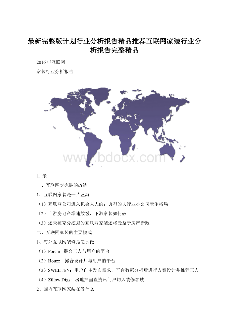 最新完整版计划行业分析报告精品推荐互联网家装行业分析报告完整精品Word文档下载推荐.docx