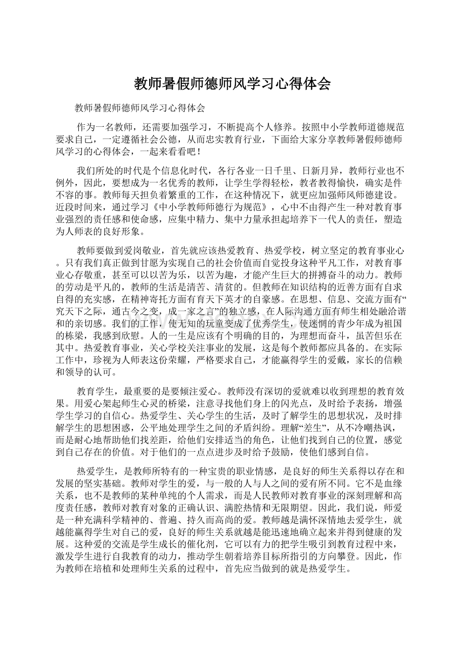 教师暑假师德师风学习心得体会Word格式文档下载.docx