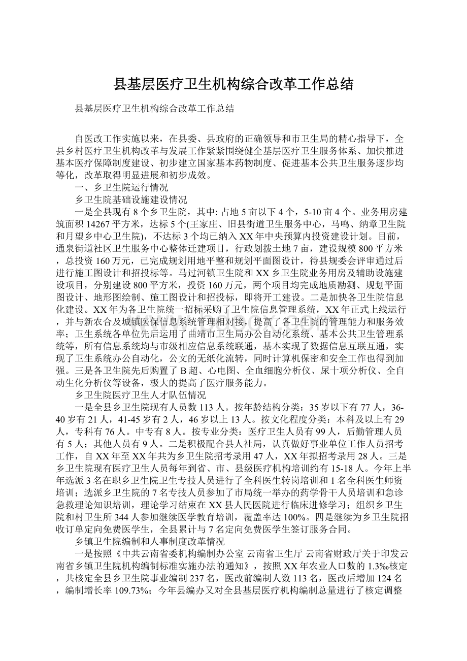 县基层医疗卫生机构综合改革工作总结.docx_第1页