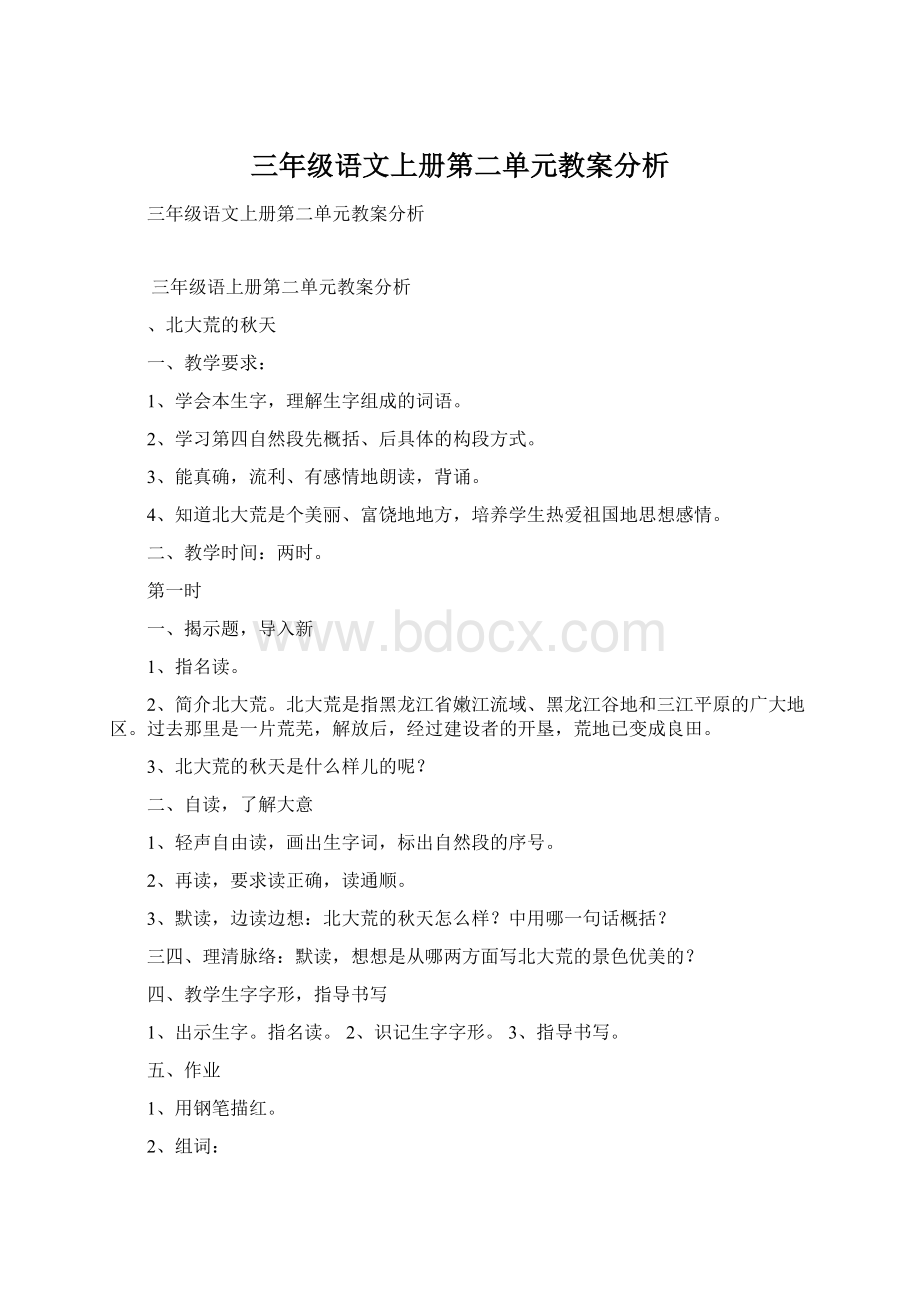 三年级语文上册第二单元教案分析文档格式.docx_第1页