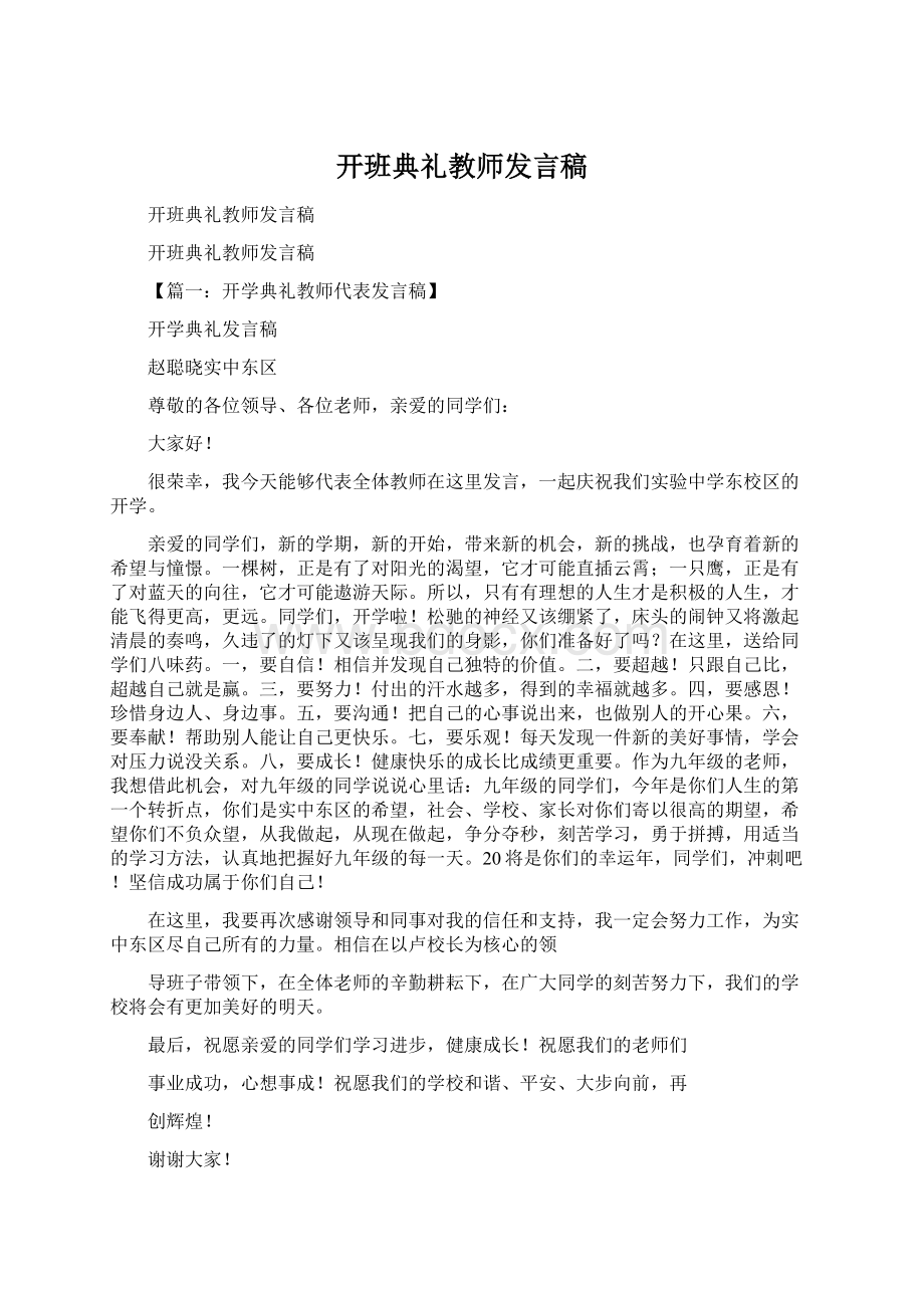 开班典礼教师发言稿.docx_第1页