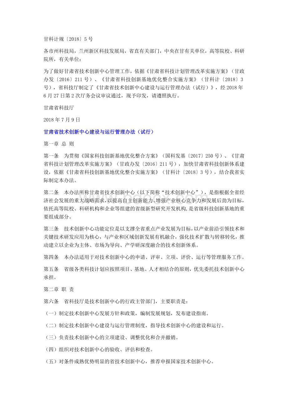 甘肃省技术创新中心建设与运行管理办法(试行)文档格式.docx