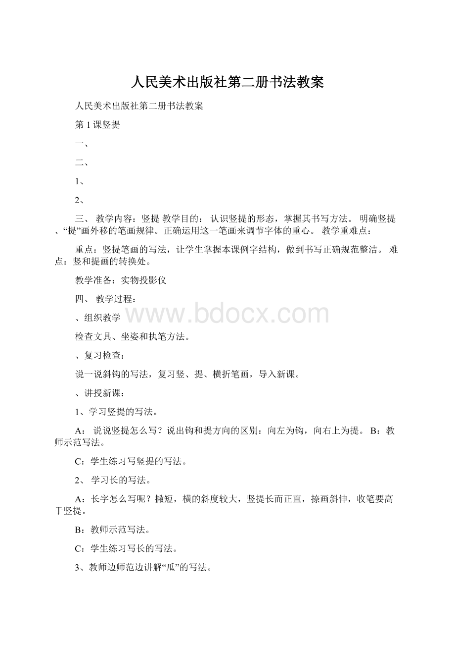 人民美术出版社第二册书法教案Word文件下载.docx_第1页