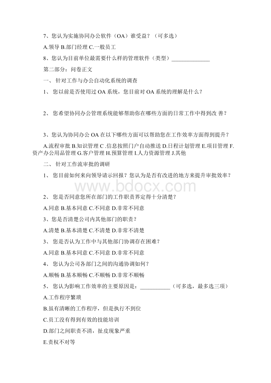 协同办公OA需求调研问卷文档格式.docx_第2页