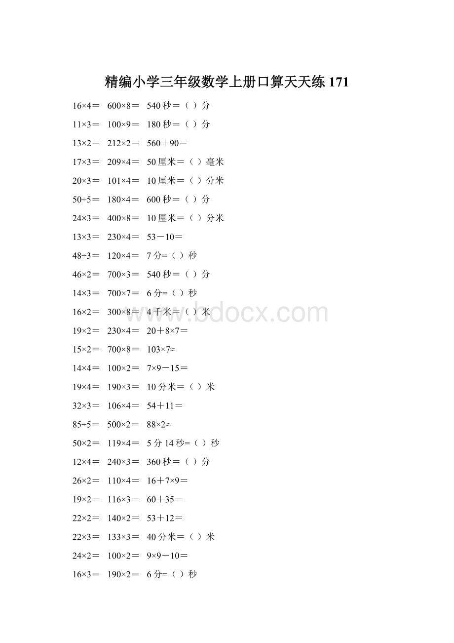 精编小学三年级数学上册口算天天练 171.docx