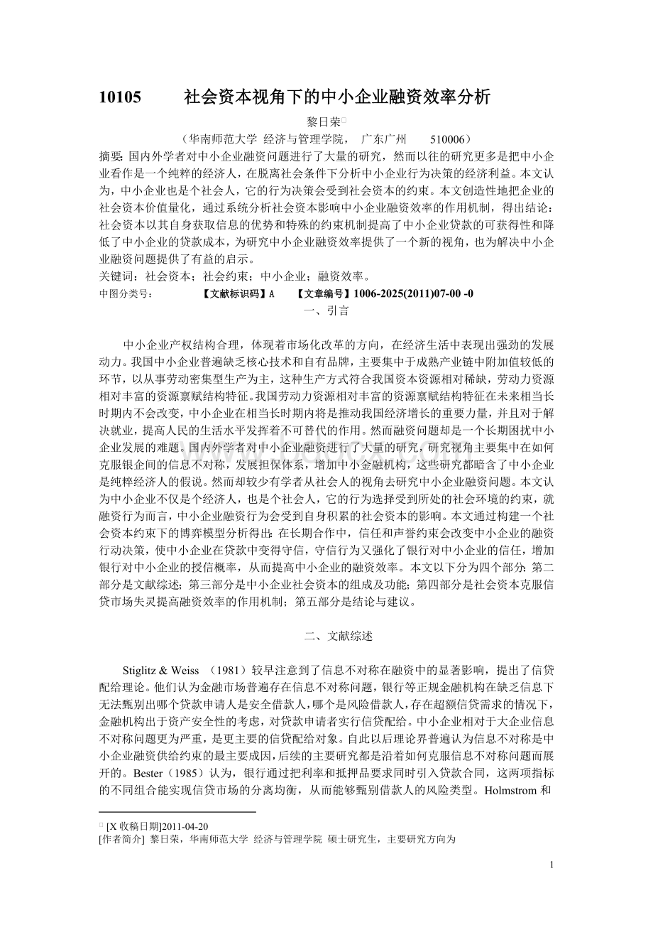 社会资本视角下的中小企业融资效率分析.doc