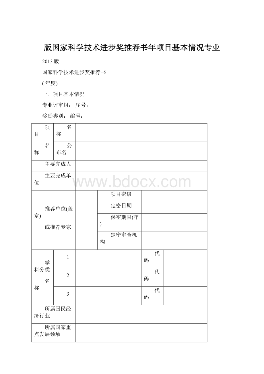 版国家科学技术进步奖推荐书年项目基本情况专业Word文件下载.docx