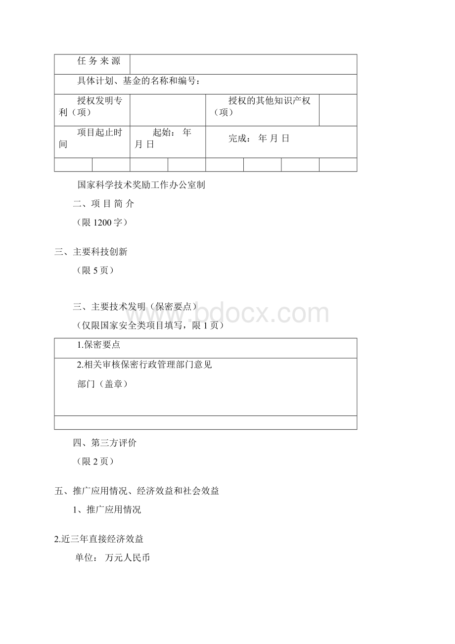 版国家科学技术进步奖推荐书年项目基本情况专业.docx_第2页