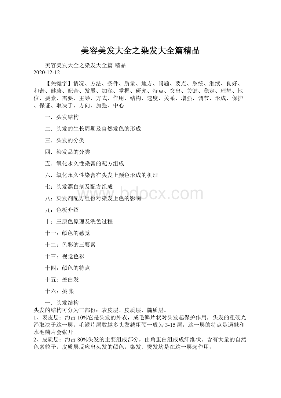 美容美发大全之染发大全篇精品Word文档格式.docx_第1页