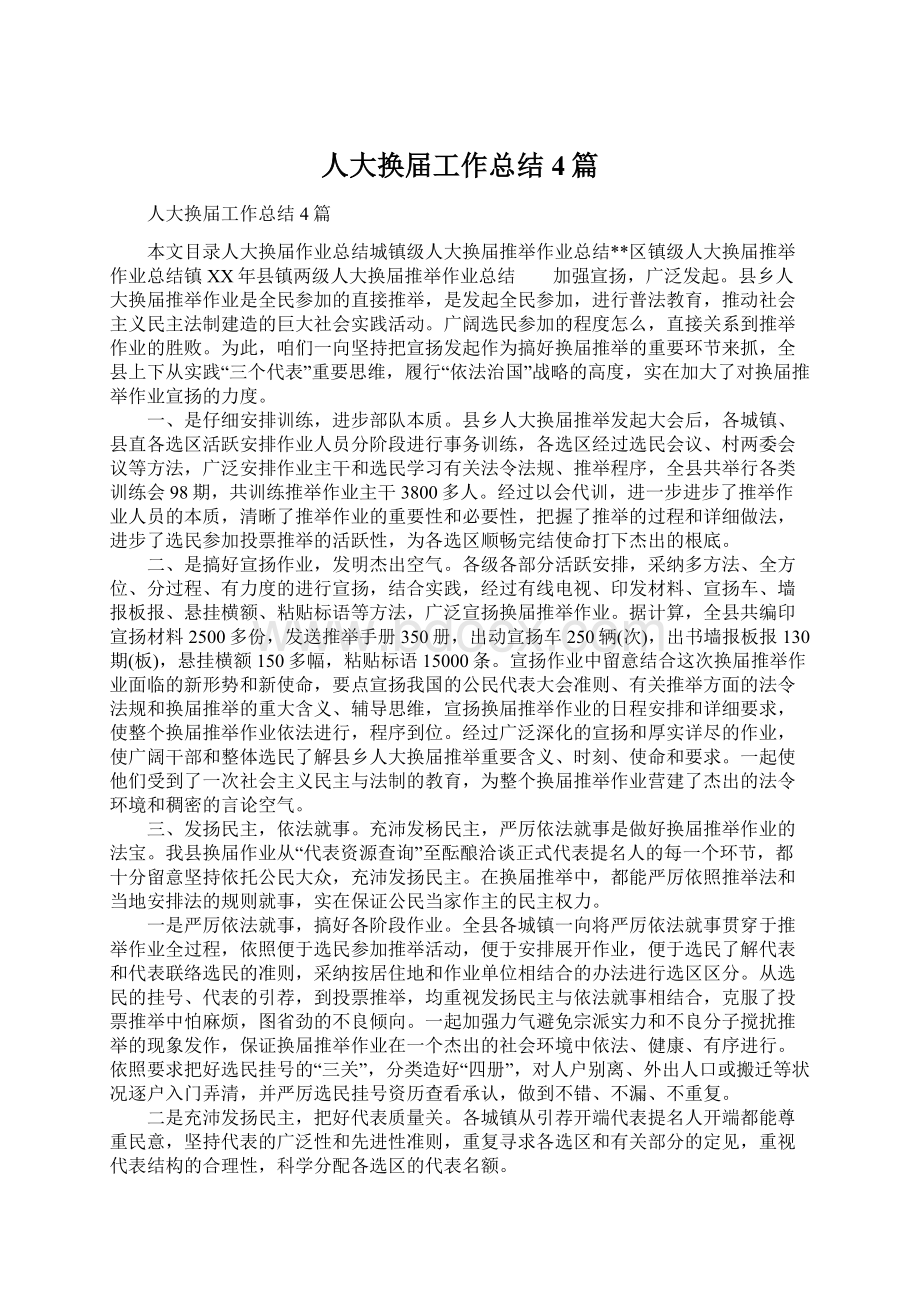 人大换届工作总结4篇Word格式文档下载.docx_第1页