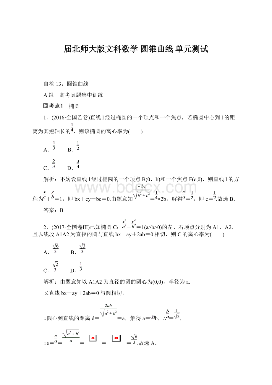 届北师大版文科数学圆锥曲线 单元测试Word格式文档下载.docx_第1页