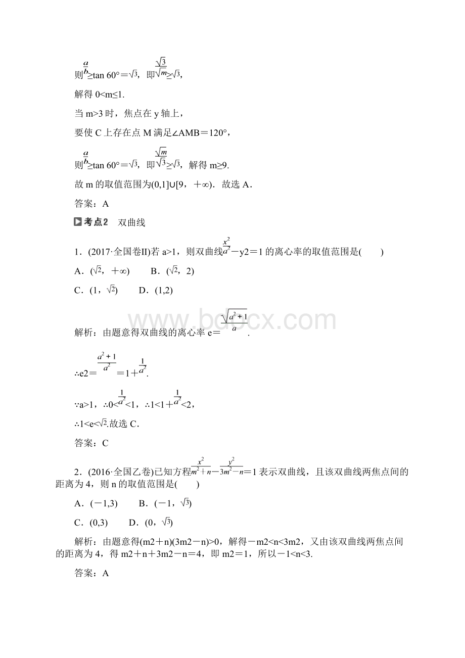 届北师大版文科数学圆锥曲线 单元测试Word格式文档下载.docx_第3页