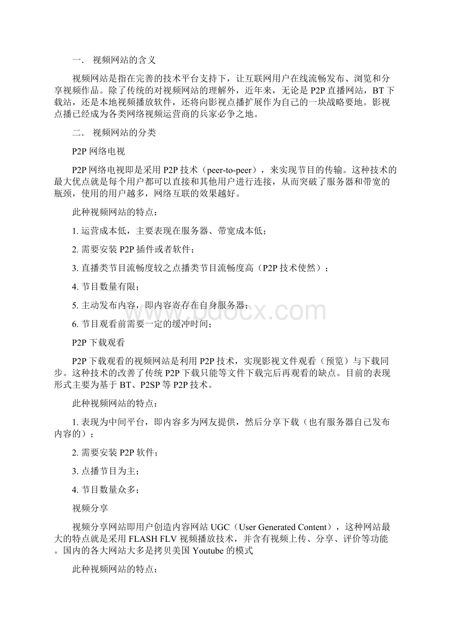 视频网站经营模式分析以优酷网为例.docx_第2页