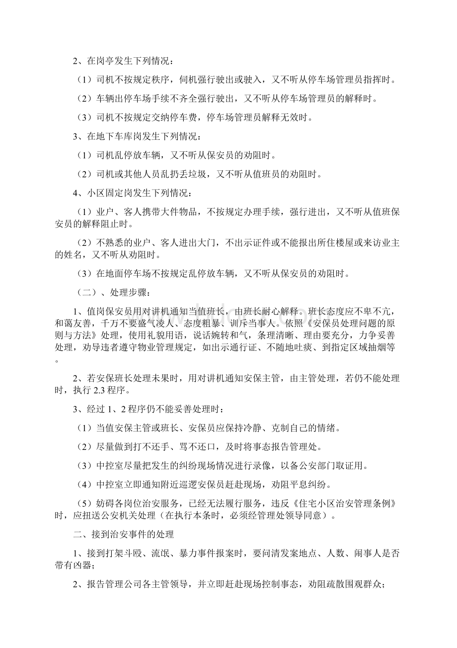 物业保安人员一般问题与突发事件的处理方法.docx_第2页