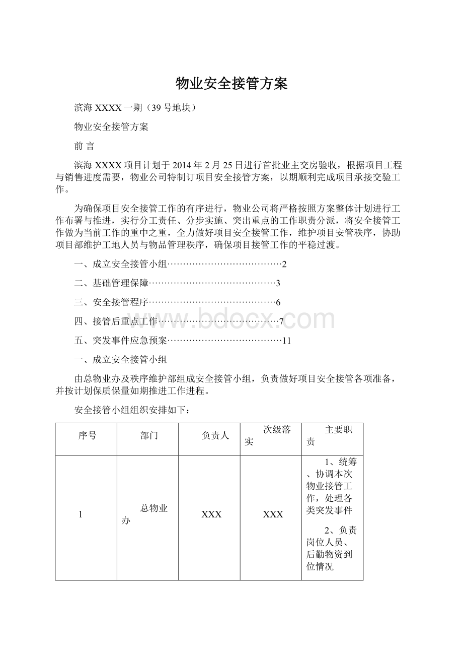 物业安全接管方案.docx