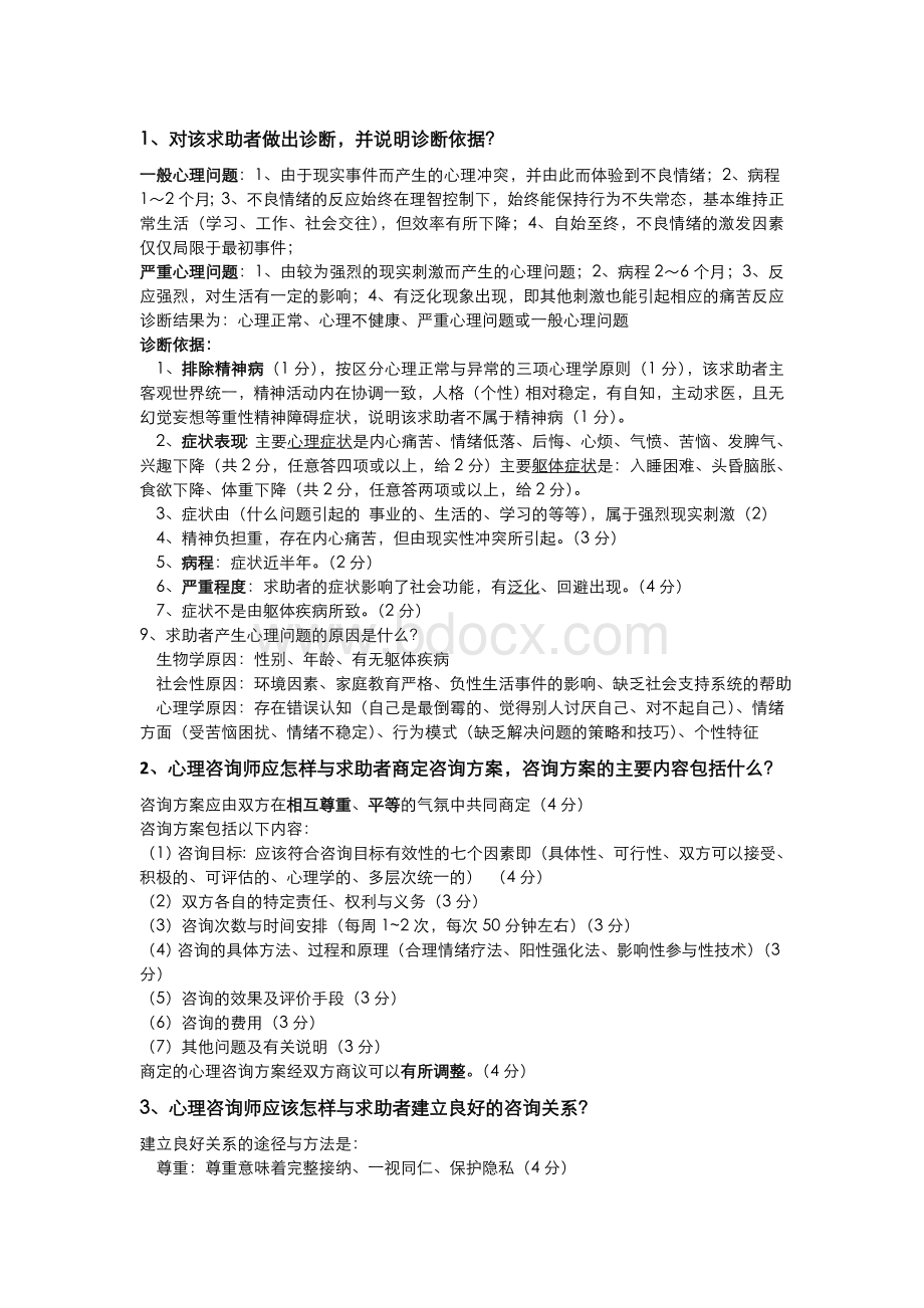 三级考试技能部分问答题整理_精品文档Word下载.doc_第1页