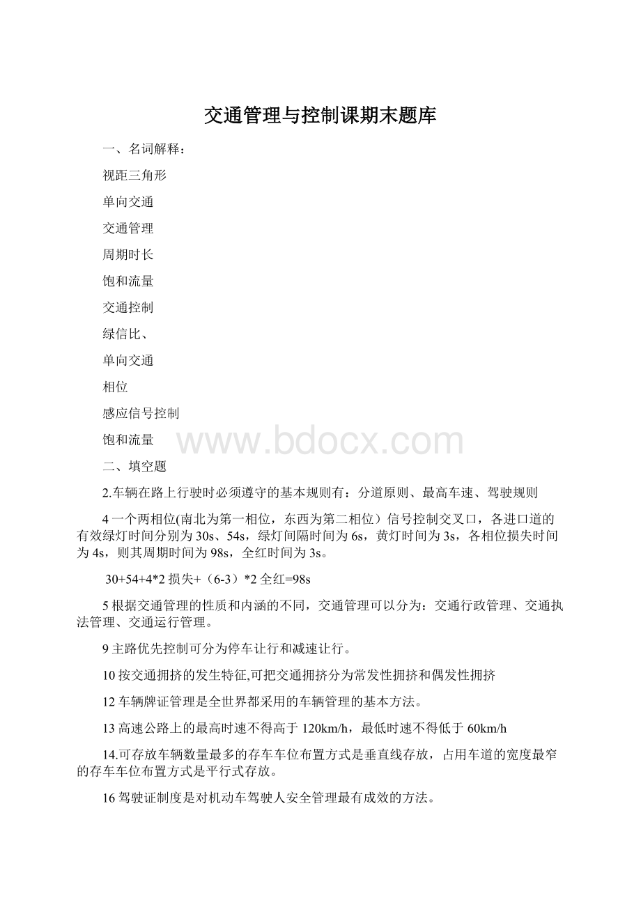 交通管理与控制课期末题库.docx