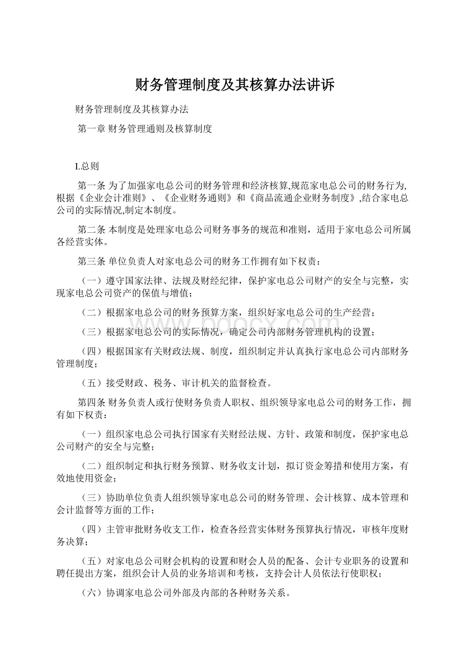 财务管理制度及其核算办法讲诉Word下载.docx