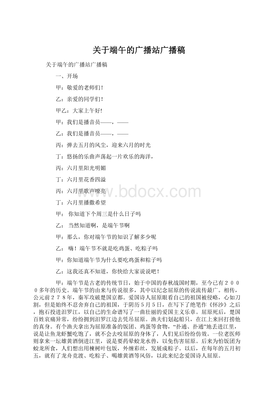 关于端午的广播站广播稿文档格式.docx_第1页