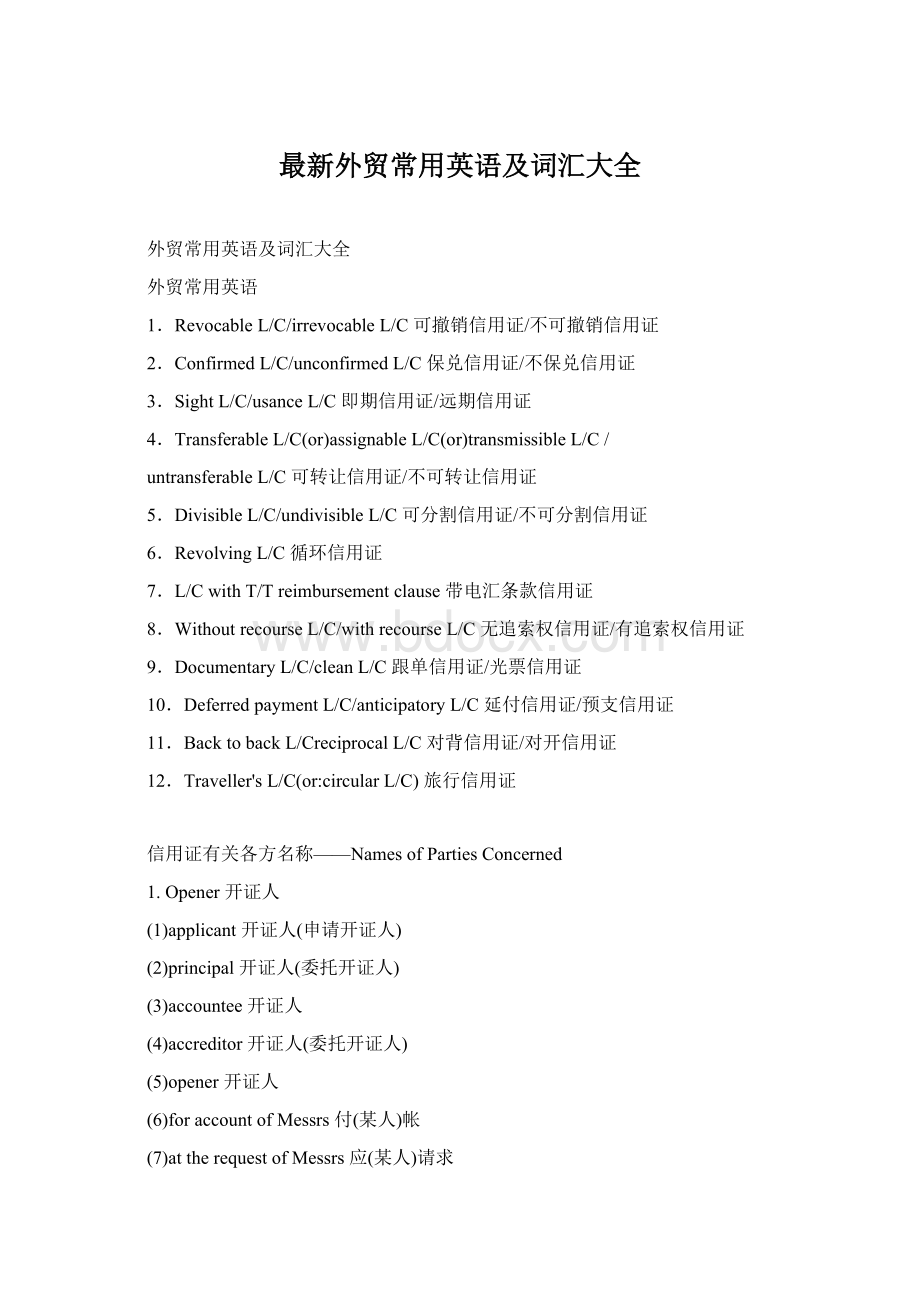 最新外贸常用英语及词汇大全Word文档格式.docx