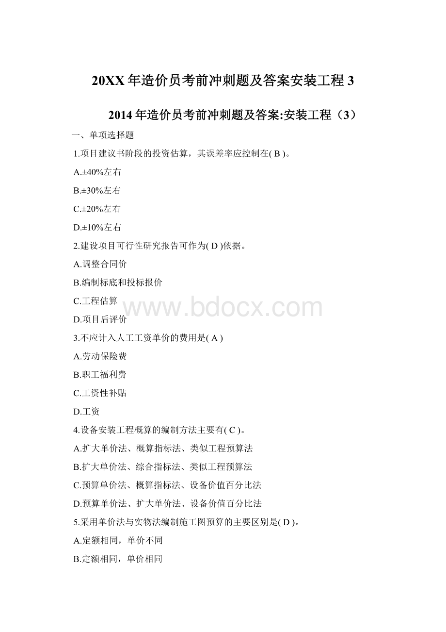 20XX年造价员考前冲刺题及答案安装工程3.docx