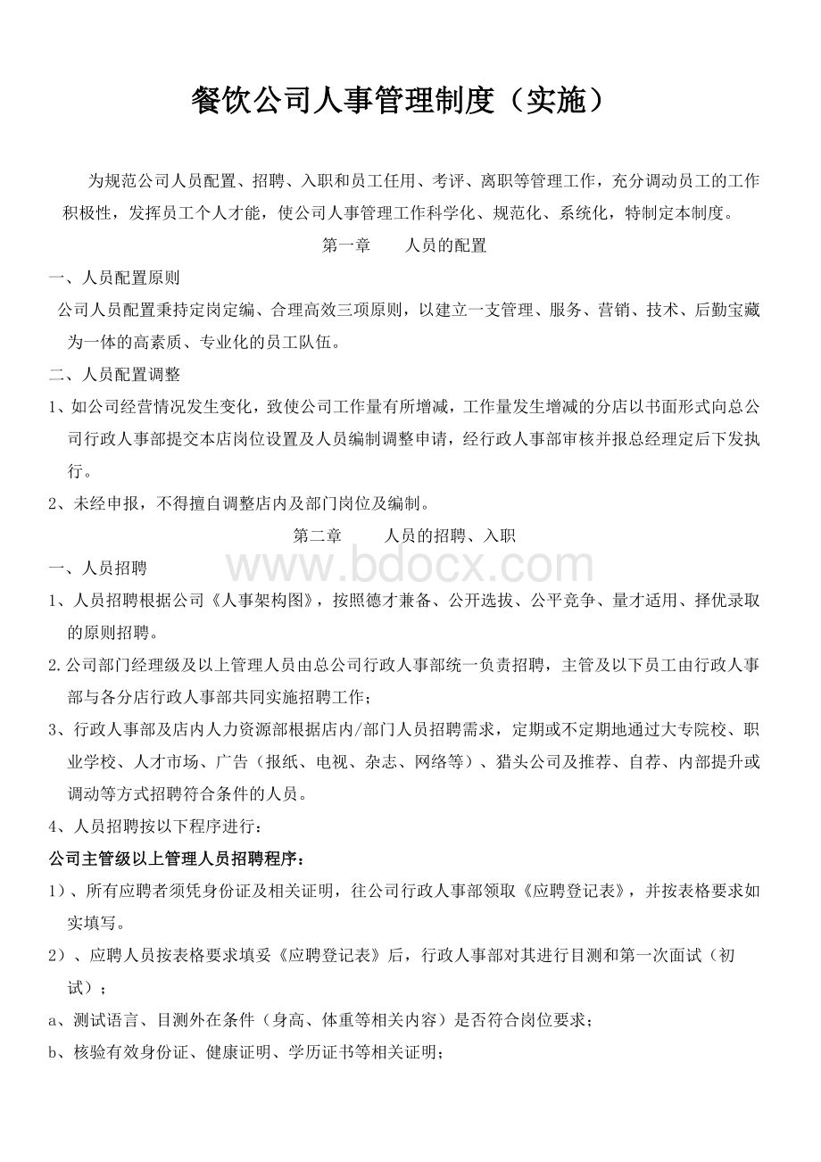 餐饮公司人事管理制度(实施)文档格式.docx_第1页