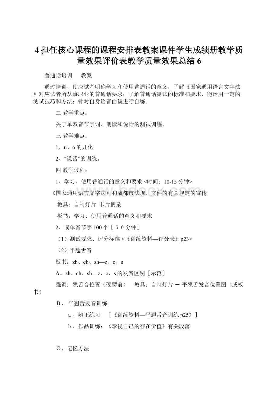 4担任核心课程的课程安排表教案课件学生成绩册教学质量效果评价表教学质量效果总结 6Word格式.docx_第1页