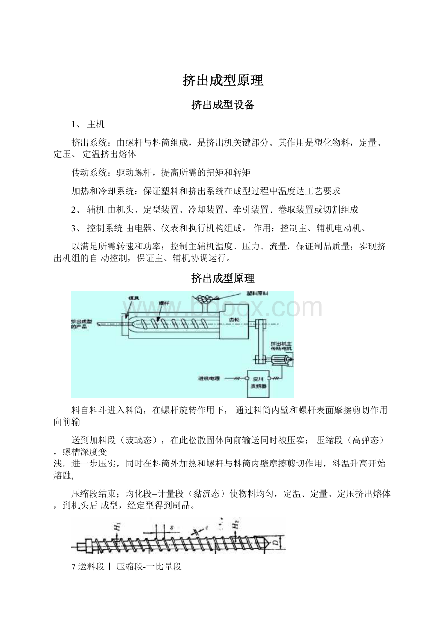 挤出成型原理Word下载.docx